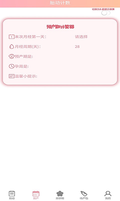 好孕数胎动  v1.0.3图2