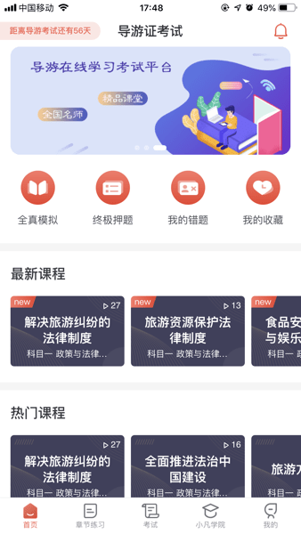 易游通导游考试