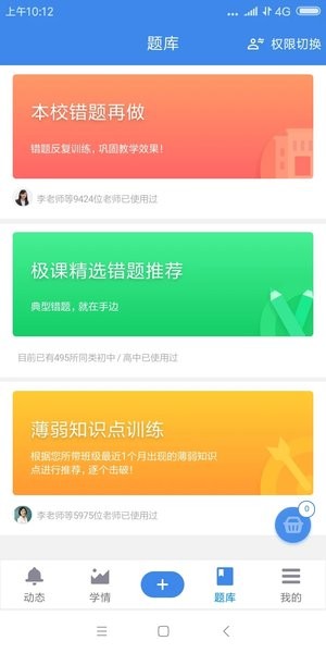 极课教师APP  v4.16.8图1