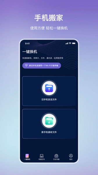 换机互传助手  v5.1.0图1