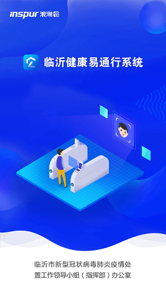 临沂健康易通行系统  v1.3图1