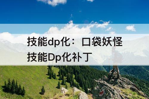 技能dp化：口袋妖怪技能Dp化补丁