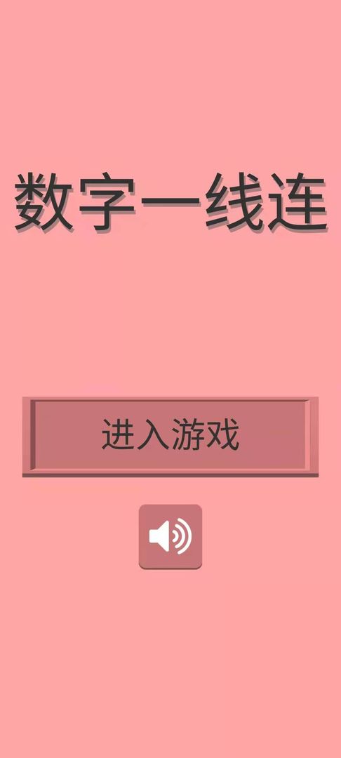 數(shù)字一線連  v1.0.0圖3