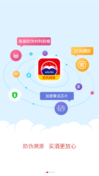 贵州茅台防伪溯源app最新版本下载  v3.2图1