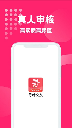 寻缘交友  v1.0.1图4