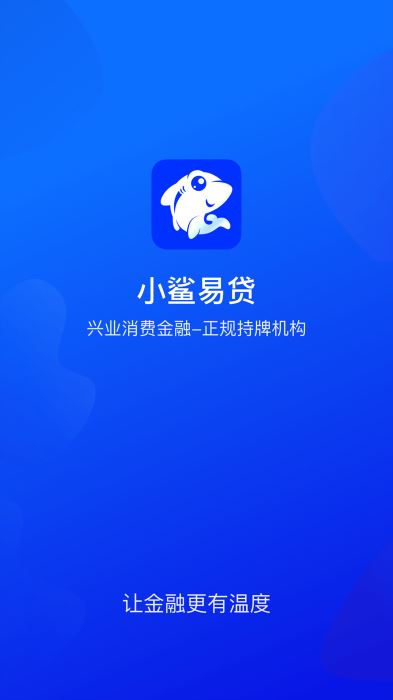 小鲨易贷  v3.5.3图1