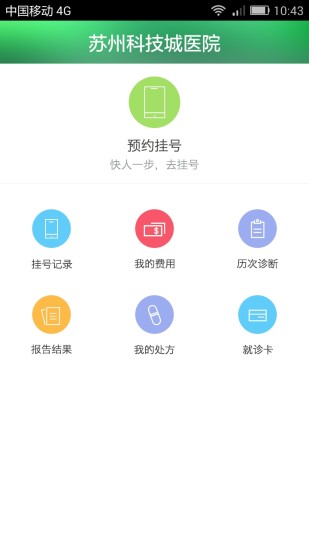 苏州科技城医院手机版  v4.4图1