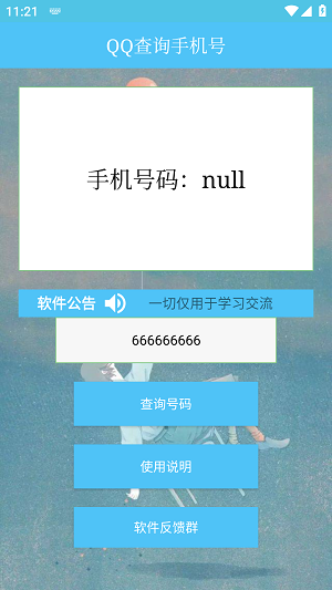 QQ查询手机号神器破解版  v1.0图1