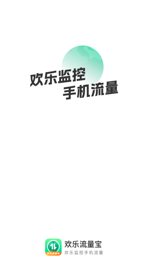 欢乐流量宝手机版  v2.0.1图1