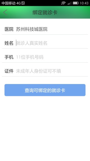 苏州科技城医院手机版  v4.4图2