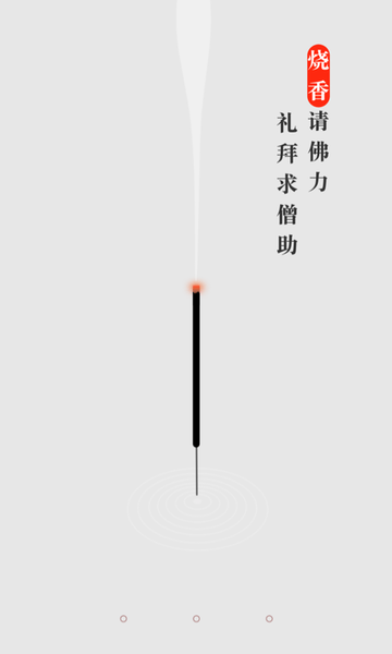 手机烧香  v1.0.3图2