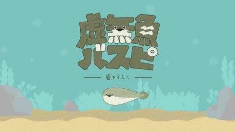 虚无鱼中文版安卓  v1.2.2图2