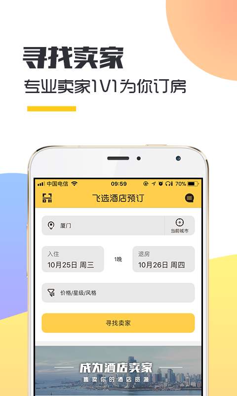 飛選酒店預(yù)訂  v1.0.0圖1