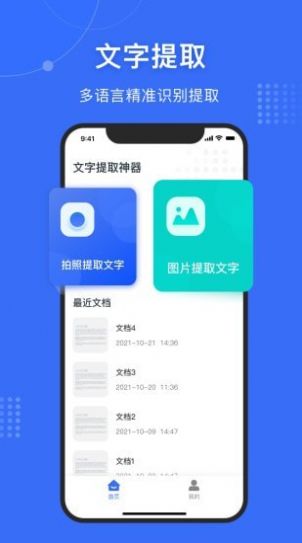 文字提取神器  v1.0.0图1