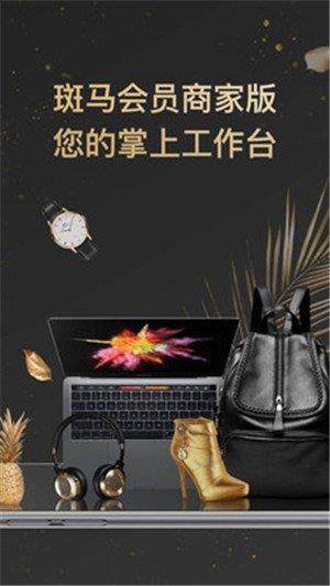 斑馬會員商家版  v1.0.0圖1