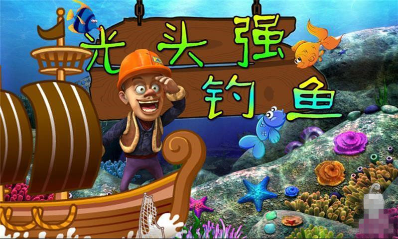 光头强钓鱼  v1.0.0图1