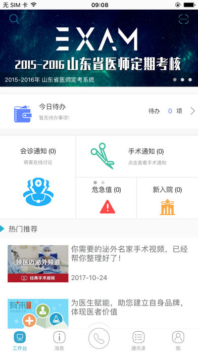 山东医师服务  v1.0图1