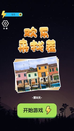 欢乐来找茬  v1.0图1