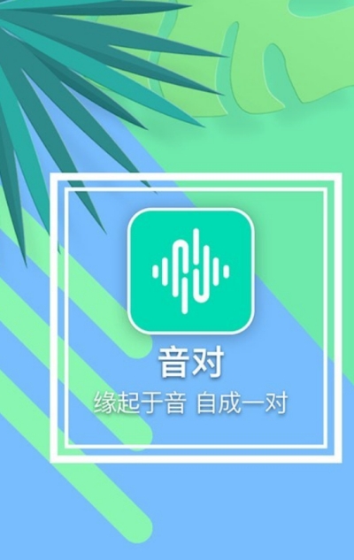 音对语聊最新版本  v1.0.0图3