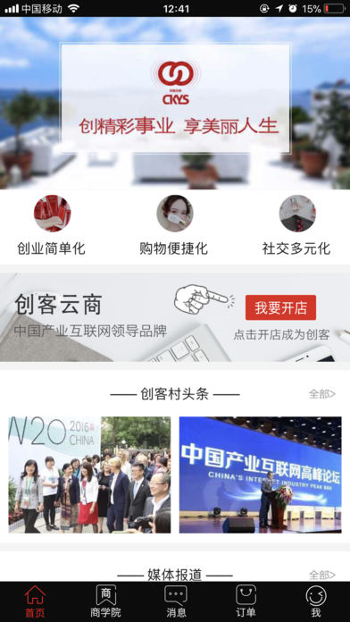 創(chuàng)客云商  v3.0.7圖1