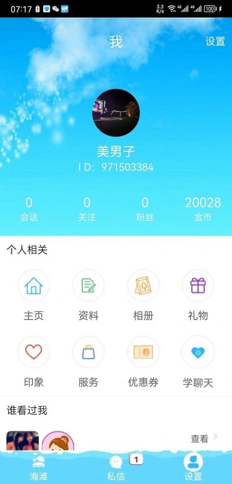 趣撩漂流瓶最新版  v1.1图1