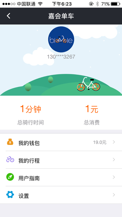 嘉會(huì)單車  v1.0.1圖4