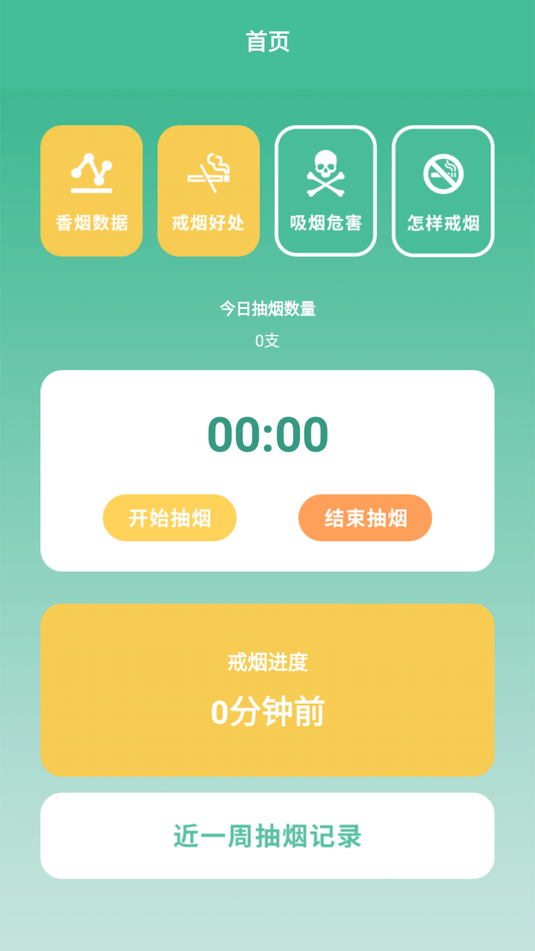 戒烟小目标追剧安卓版  v1.2图1