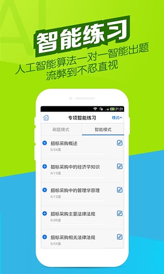 招標師萬題庫  v2.9.4圖3