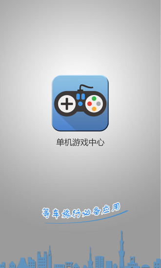 單機(jī)中心  v1.3圖1