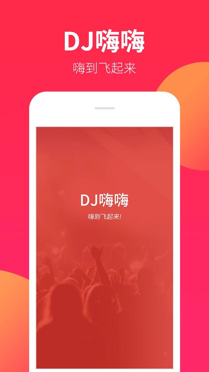 dj嗨嗨网  v5.2.1图3