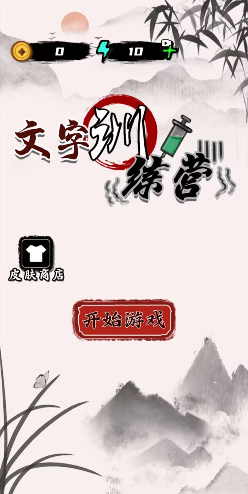 文字训练营  v1.0图3