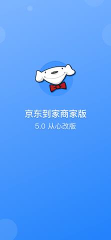 京东到家商家版  v8.21.0图1