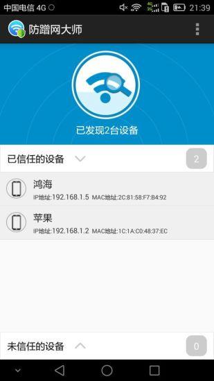 防蹭网大师免root版  v图3