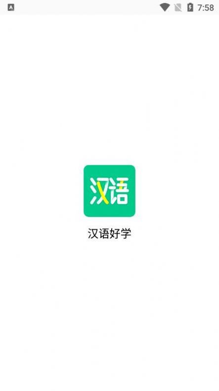 漢語好學(xué)  v1.0圖1