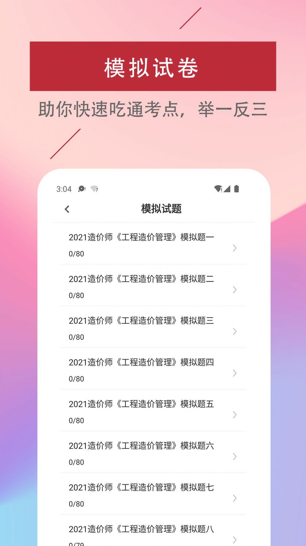 一级造价工程师易题库  v1.0图3