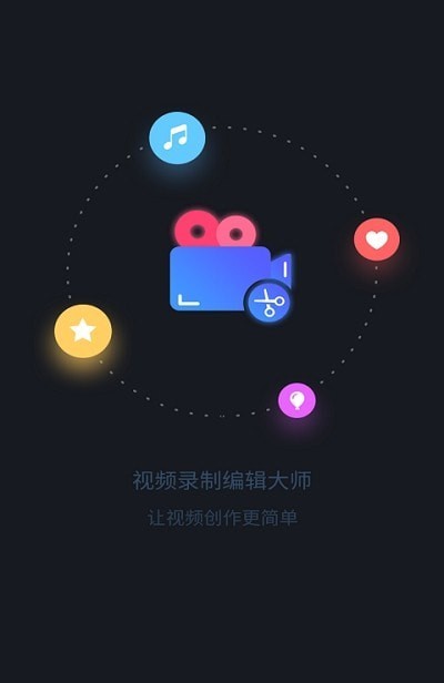 视频录制编辑大师  v3.5.1图1