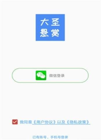 大圣悬赏最新版  v1.0.0图1