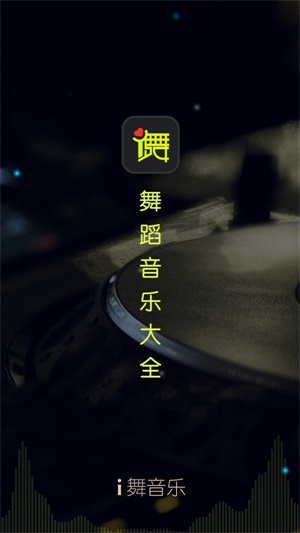 i舞音乐免费版  v1.0.0图2