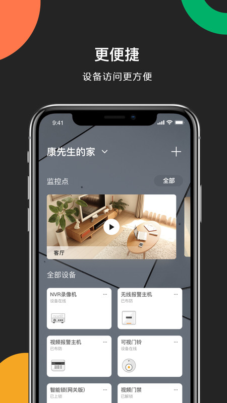 海康威视手机远程监控app软件下载  v4.8.0图4