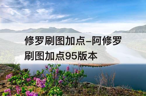 修罗刷图加点-阿修罗刷图加点95版本