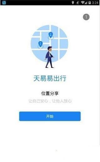 天易易出行  v1.0图1