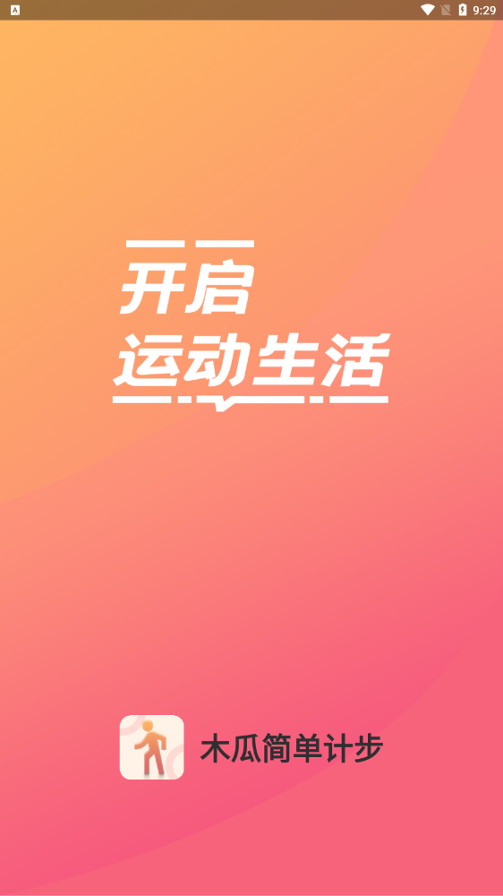 木瓜简单计步  v1.0.0图3