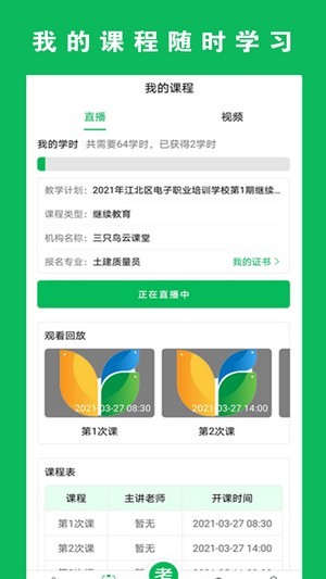 三只鸟云课堂  v1.0.0图1