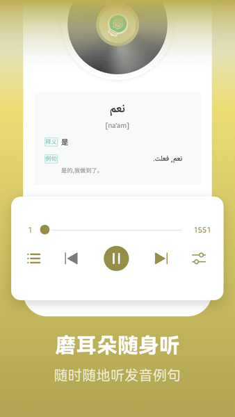 莱特阿拉伯语学习  v2.1.8图1