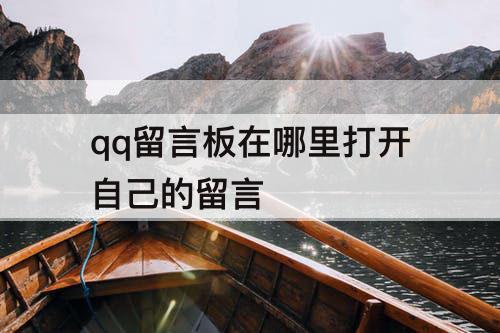 qq留言板在哪里打开自己的留言