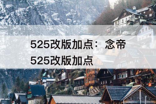 525改版加点：念帝525改版加点