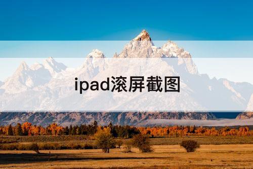 ipad滚屏截图