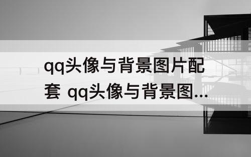 qq头像与背景图片配套 qq头像与背景图片配套猫和老鼠