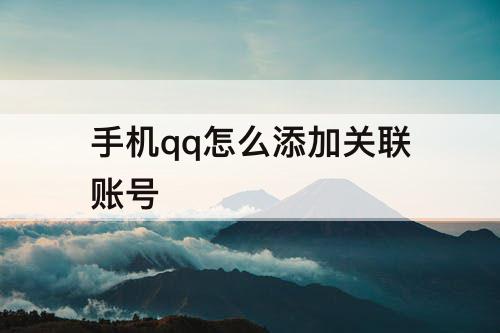 手机qq怎么添加关联账号