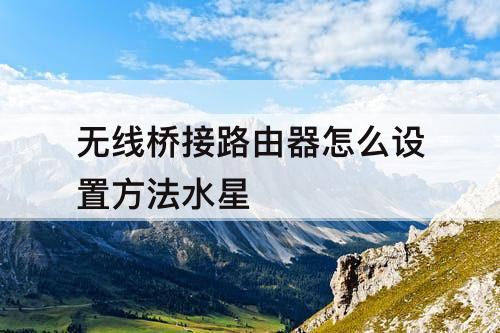 无线桥接路由器怎么设置方法水星